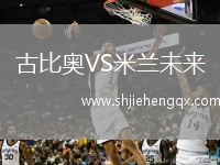 古比奧VS米蘭未來