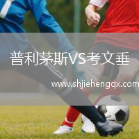 普利茅斯VS考文垂