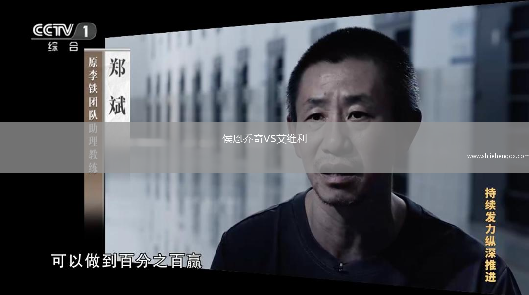 侯恩喬奇VS艾維利