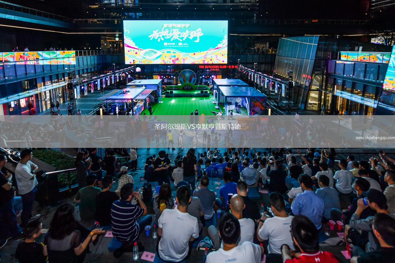 圣阿爾班斯VS亨默亨普斯特德