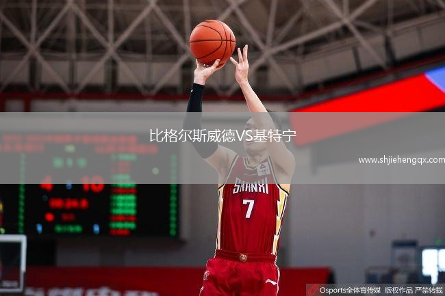 比格爾斯威德VS基特寧