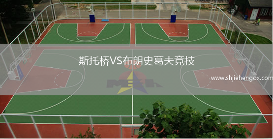 斯托橋VS布朗史葛夫競(jìng)技