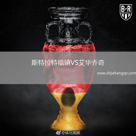 斯特拉特福鎮(zhèn)VS艾華喬奇