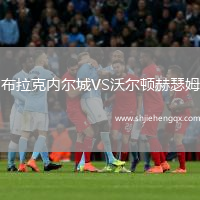 布拉克內(nèi)爾城VS沃爾頓赫瑟姆
