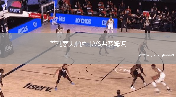 普利茅夫帕克韋VS弗羅姆鎮(zhèn)