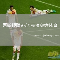 阿斯頓聯(lián)VS邁克拉奧維體育