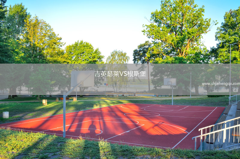 吉英瑟萊VS根斯堡