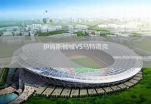伊肯斯頓城VS馬特洛克
