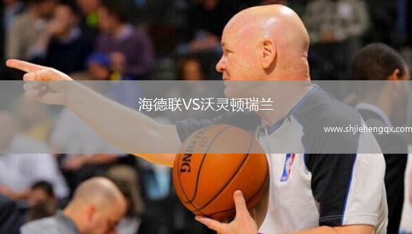 海德聯(lián)VS沃靈頓瑞蘭