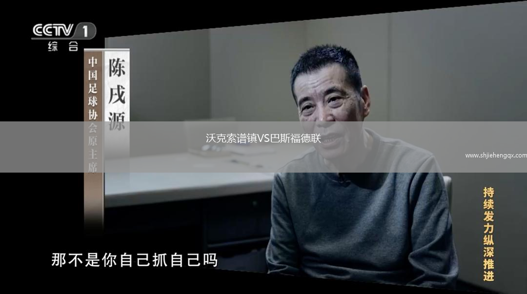 沃克索譜鎮(zhèn)VS巴斯福德聯(lián)