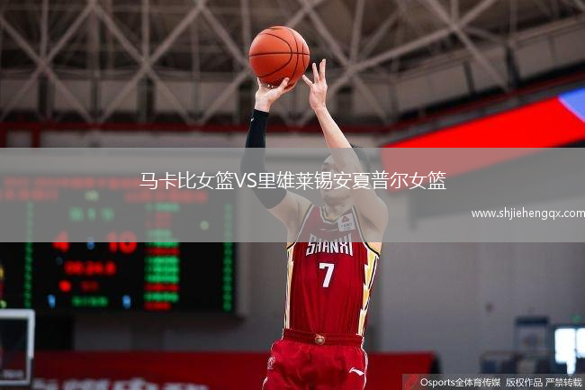 馬卡比女籃VS里雄萊錫安夏普爾女籃