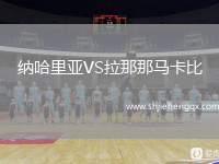納哈里亞VS拉那那馬卡比