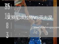 艾羅尼埃拉特VS亞夫涅