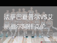 法薩巴夏普爾VS艾麗祖爾阿什克倫