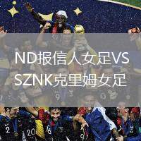 ND報(bào)信人女足VSZNK克里姆女足