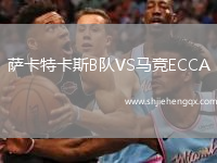 薩卡特卡斯B隊VS馬競ECCA