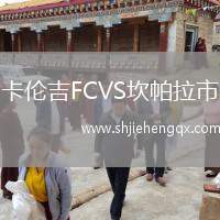 卡倫吉FCVS坎帕拉市