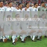 托瓦斯塔德VS維京B隊