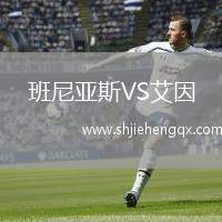 班尼亞斯VS艾因