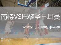 南特VS巴黎圣日耳曼