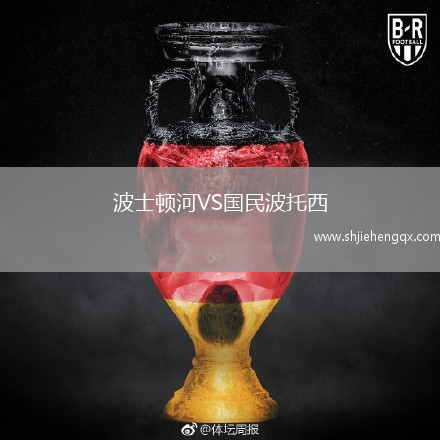 波士頓河VS國民波托西