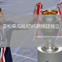 亞松森瓜拉尼VS阿根廷獨立