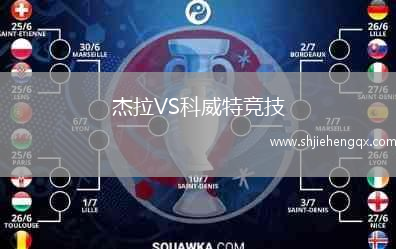 杰拉VS科威特競技
