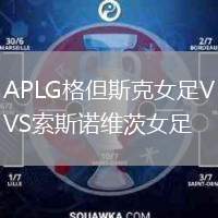 APLG格但斯克女足VS索斯諾維茨女足