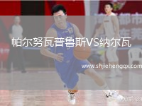 帕爾努瓦普魯斯VS納爾瓦