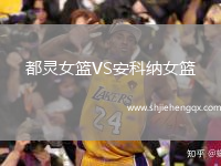 都靈女籃VS安科納女籃