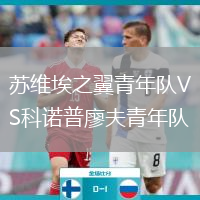 蘇維埃之翼青年隊(duì)VS科諾普廖夫青年隊(duì)
