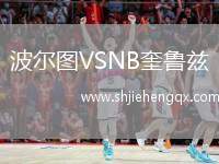 波爾圖VSNB奎魯茲