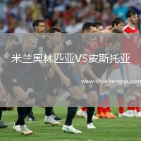 米蘭奧林匹亞VS皮斯托亞