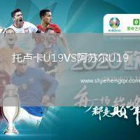 托盧卡U19VS阿蘇爾U19
