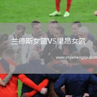 蘭德斯女籃VS里昂女籃