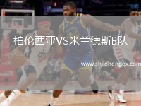 柏倫西亞VS米蘭德斯B隊(duì)