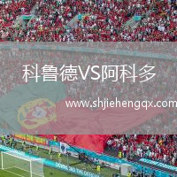 科魯?shù)耉S阿科多