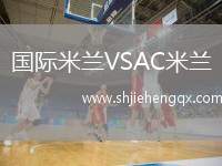 國際米蘭VSAC米蘭