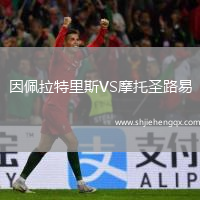 因佩拉特里斯VS摩托圣路易