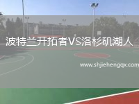 波特蘭開拓者VS洛杉磯湖人