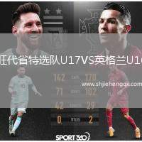 旺代省特選隊(duì)U17VS英格蘭U16