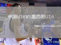 中國(guó)U16VS墨西哥U16