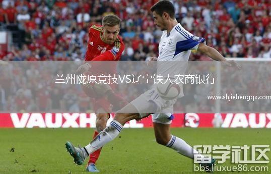 蘭州隴原競技VS遼寧鐵人農(nóng)商銀行