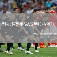 科爾多瓦學(xué)院VS薩拉特籃球