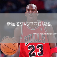 雷加塔斯VS里亞丘埃洛