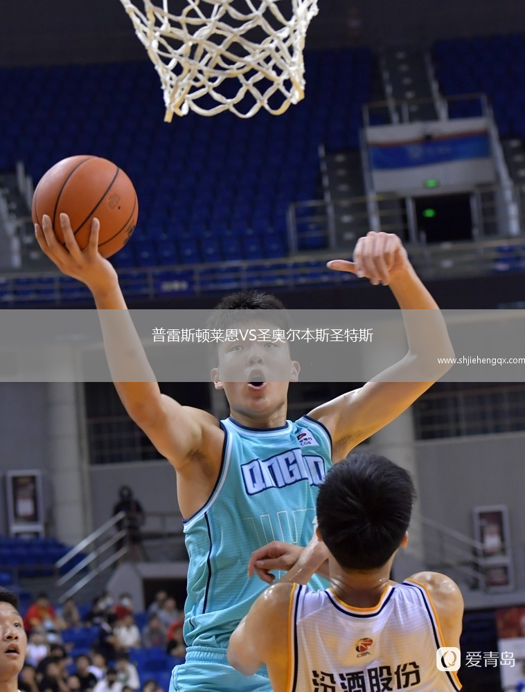 普雷斯頓萊恩VS圣奧爾本斯圣特斯