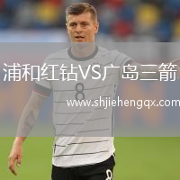 浦和紅鉆VS廣島三箭