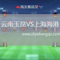 云南玉昆VS上海海港