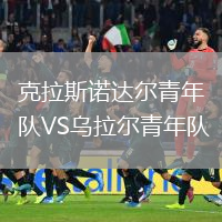 克拉斯諾達(dá)爾青年隊(duì)VS烏拉爾青年隊(duì)