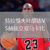 特拉維夫葉胡達(dá)VS赫茲立亞馬卡比
